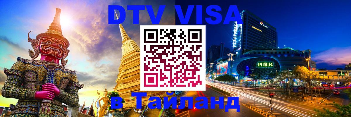 DTV Visa Thailand — прайс и условия, виза без дополнительных документов - Богота  06.12.2025 